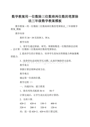 数学教案用一位数除三位数商两位数的笔算除法三年级数学教案模板.docx