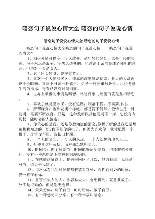 暗恋句子说说心情大全 暗恋的句子说说心情Word文件下载.docx