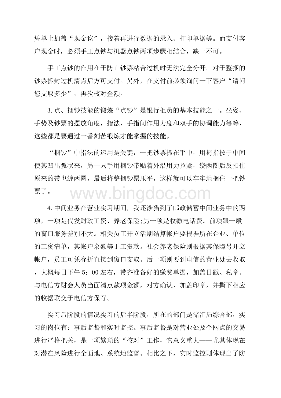 大学生邮储银行实习报告范文Word文件下载.docx_第2页