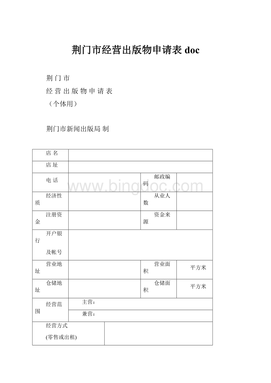 荆门市经营出版物申请表doc.docx