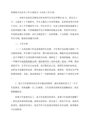 班级的少先队员工作计划范文少先队工作计划.docx