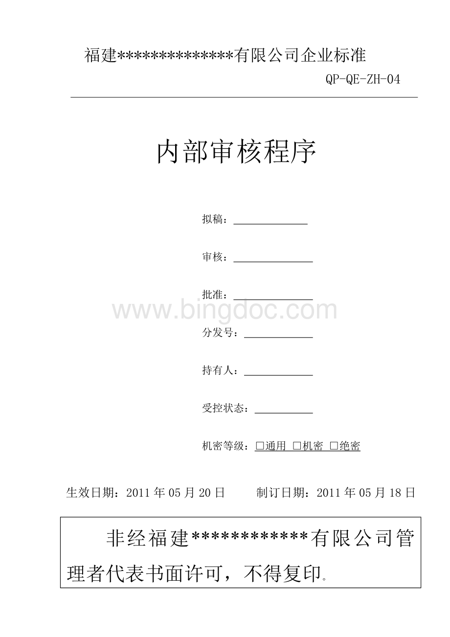 内部审核程序4.0Word文档下载推荐.doc