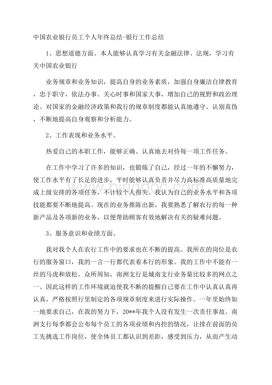 中国农业银行员工个人年终总结银行工作总结Word文档格式.docx_第1页