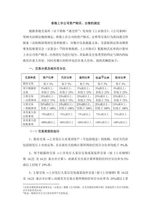 香港上市公司资产购买、出售的规定.docx