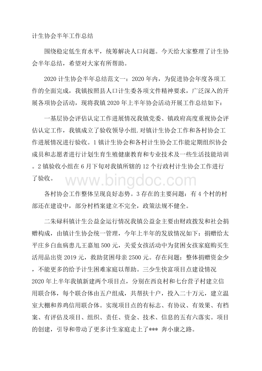 计生协会半年工作总结.docx_第1页