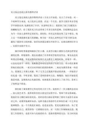 实习鉴定表幼儿指导教师评语Word下载.docx