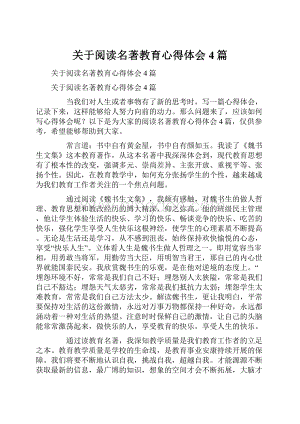 关于阅读名著教育心得体会4篇.docx