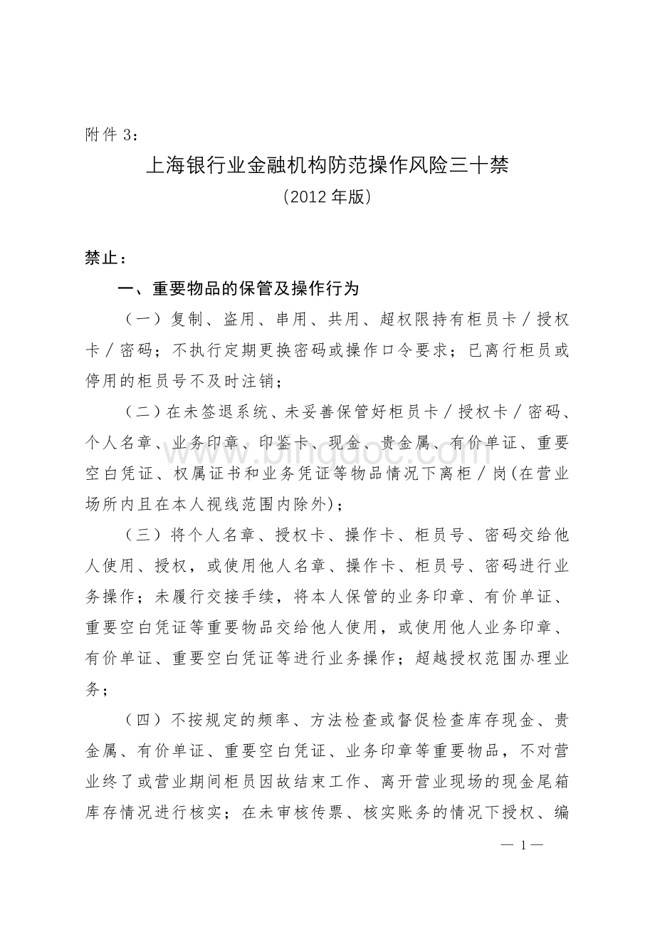 上海银行业金融机构防范操作风险三十禁.doc_第1页