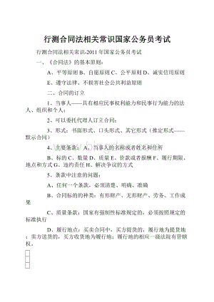 行测合同法相关常识国家公务员考试.docx