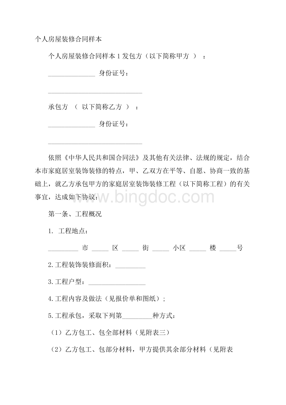 个人房屋装修合同样本Word格式文档下载.docx