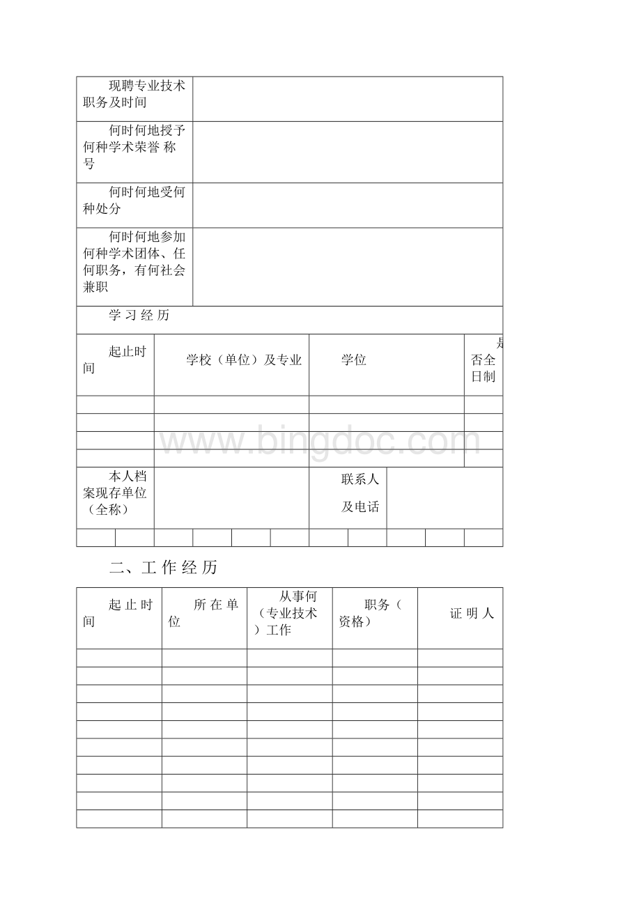 《辽宁省专业技术资格评定表》文档格式.docx_第3页