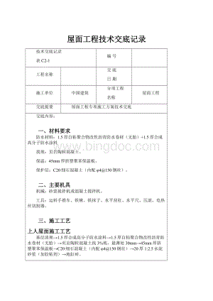 屋面工程技术交底记录Word格式文档下载.docx