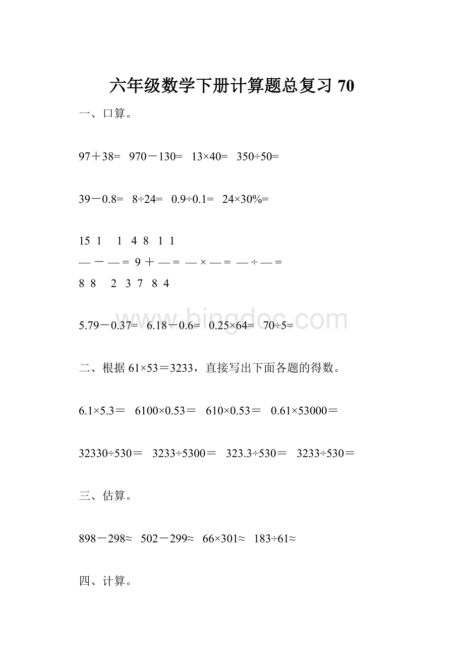 六年级数学下册计算题总复习70.docx