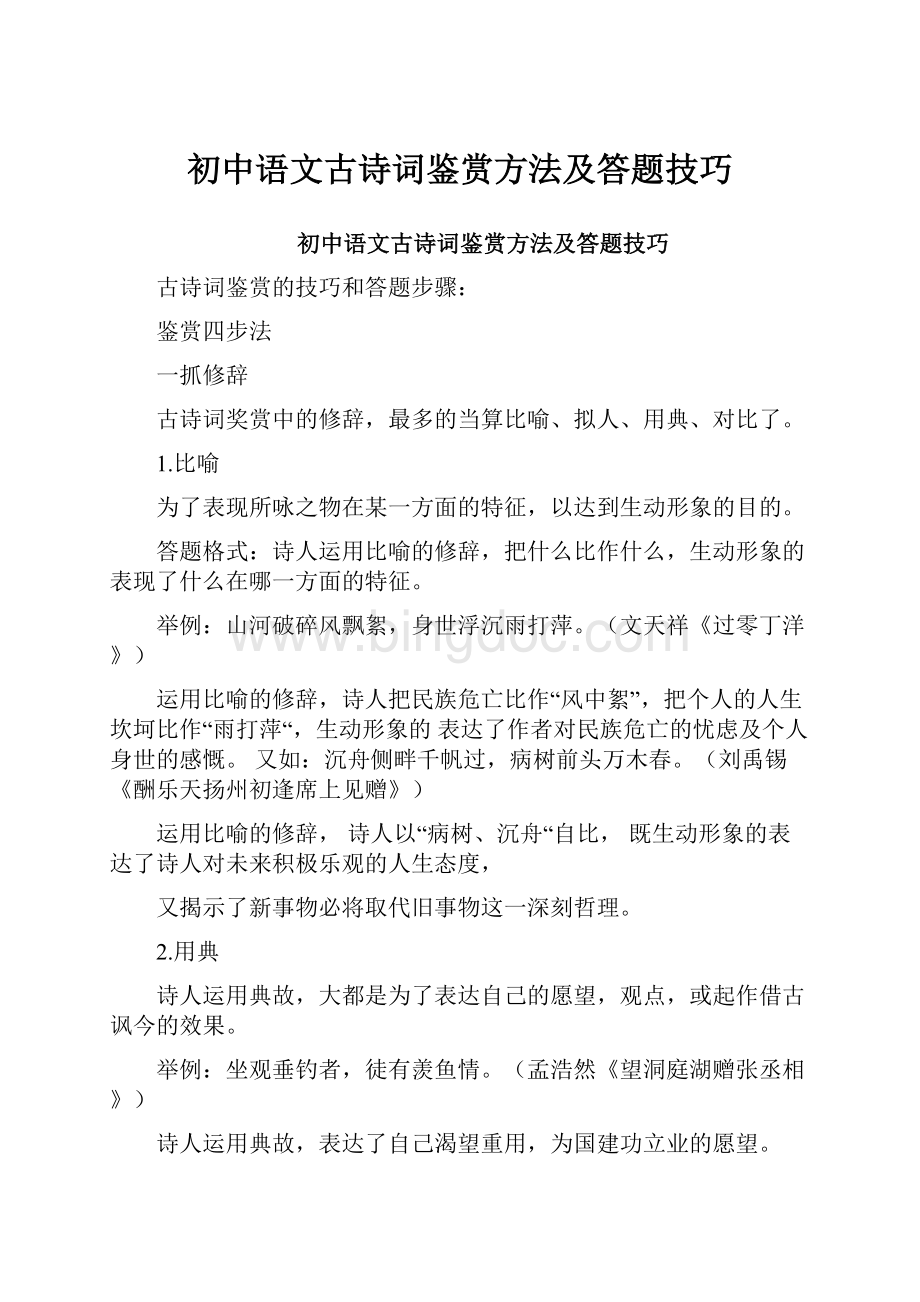 初中语文古诗词鉴赏方法及答题技巧.docx