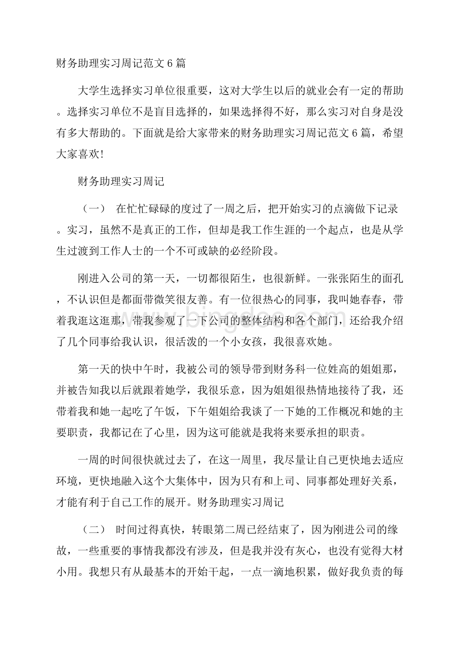 财务助理实习周记范文6篇Word文档格式.docx