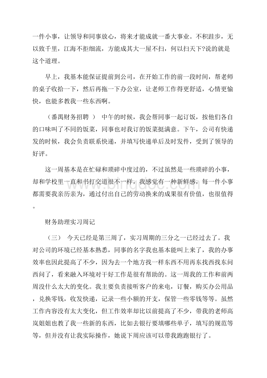 财务助理实习周记范文6篇Word文档格式.docx_第2页