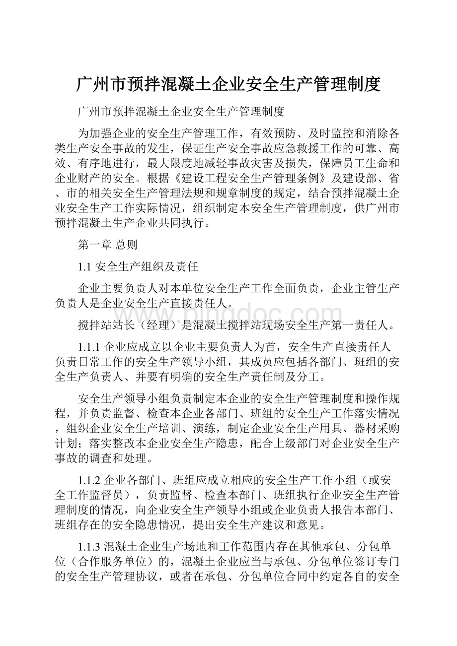 广州市预拌混凝土企业安全生产管理制度.docx_第1页