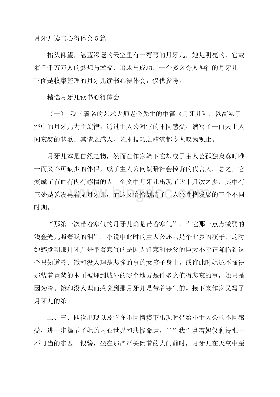 月牙儿读书心得体会5篇Word文档下载推荐.docx