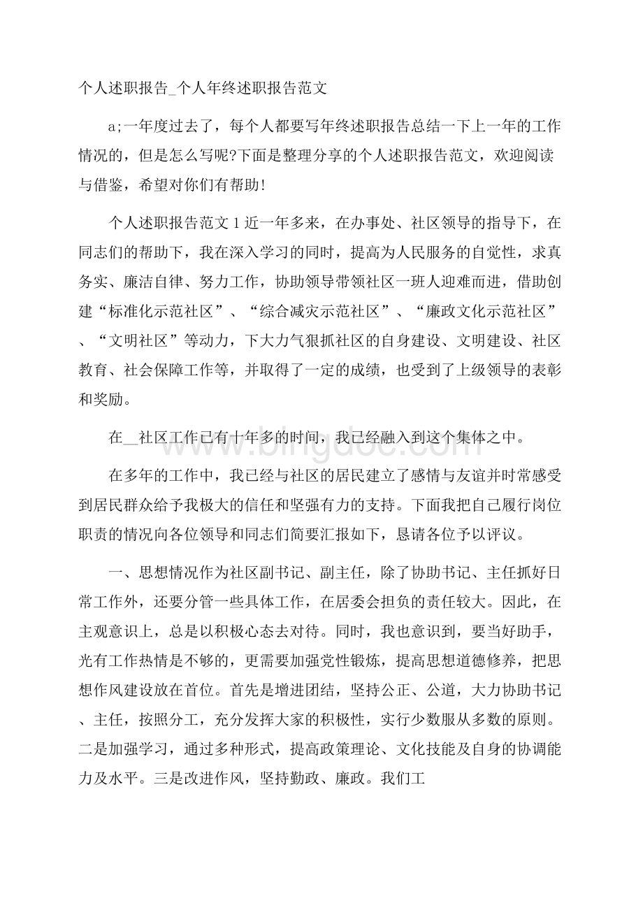 个人述职报告_个人年终述职报告范文Word文档下载推荐.docx_第1页