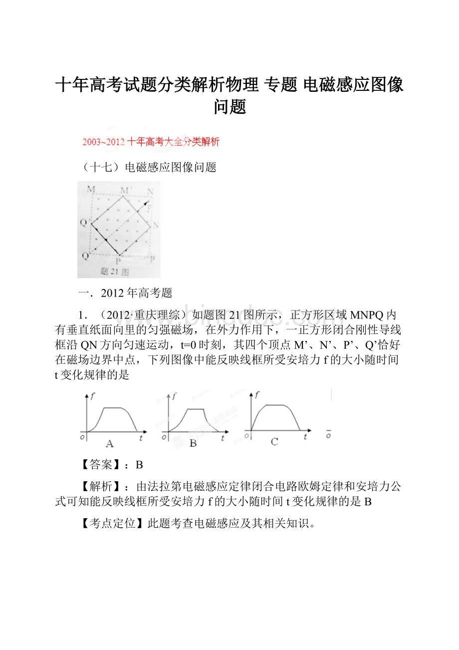 十年高考试题分类解析物理 专题 电磁感应图像问题.docx_第1页