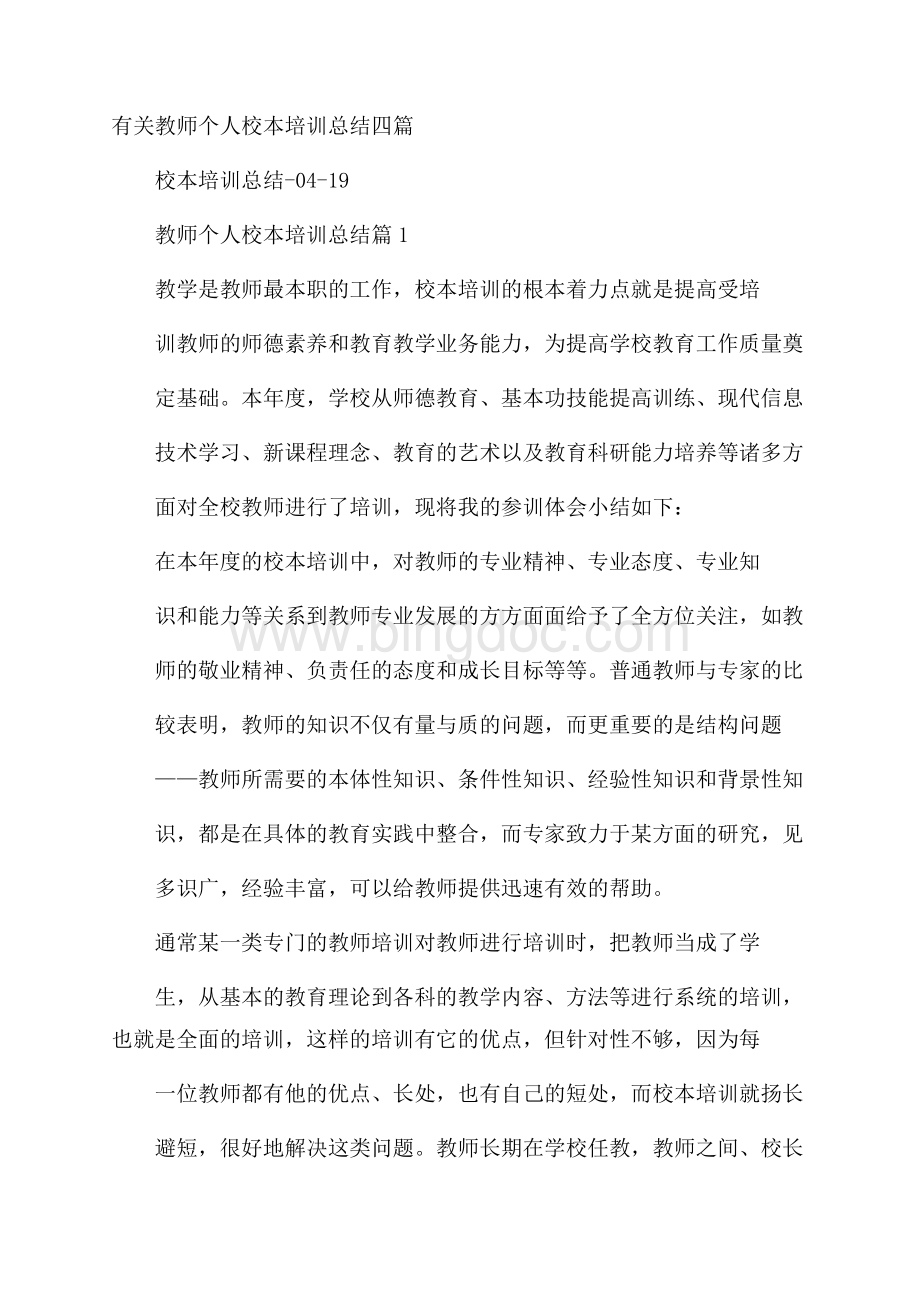 有关教师个人校本培训总结四篇.docx_第1页