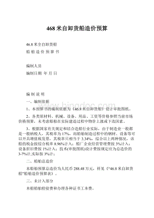 468米自卸货船造价预算Word下载.docx