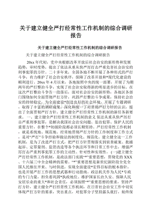 关于建立健全严打经常性工作机制的综合调研报告Word文件下载.docx