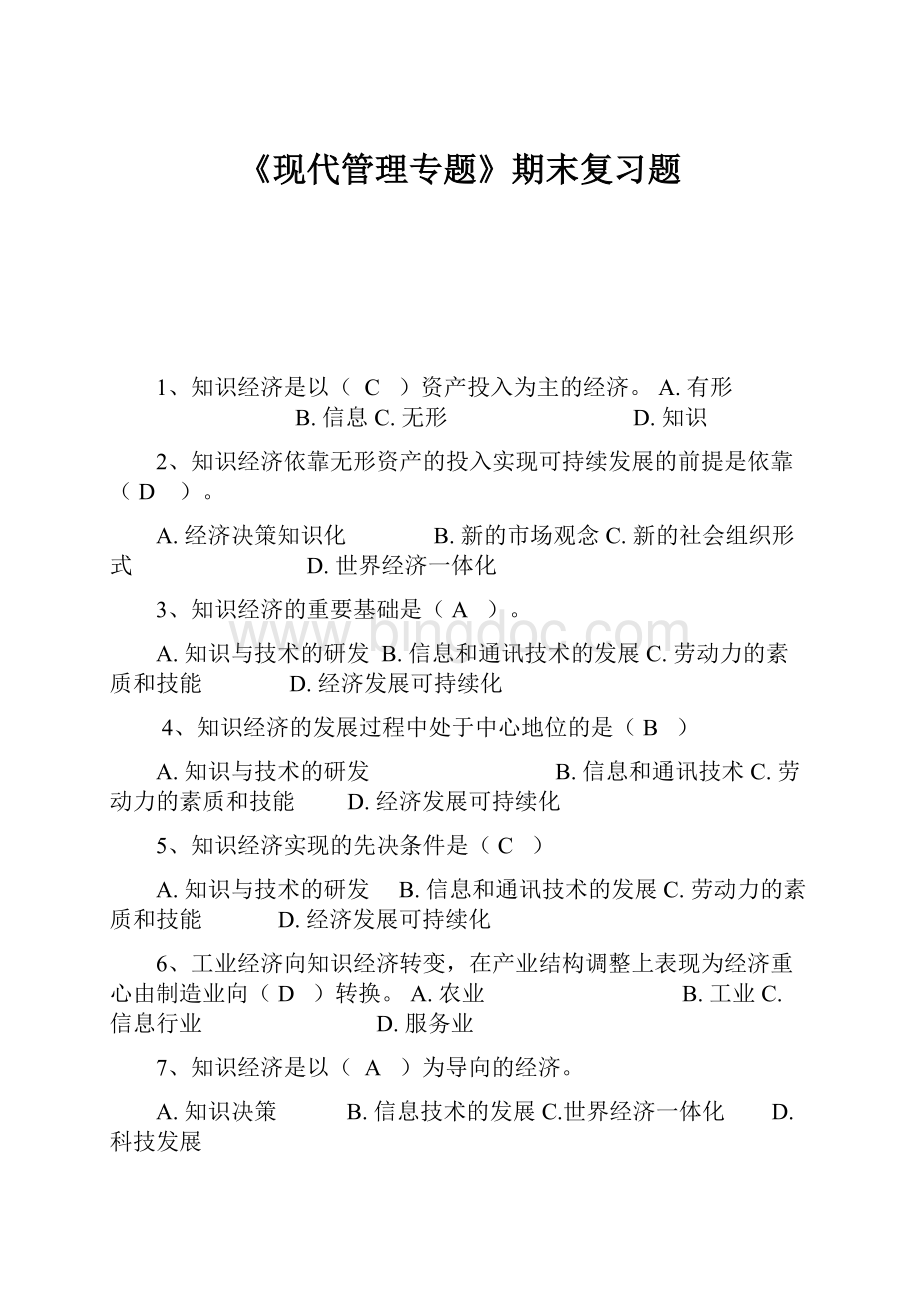 《现代管理专题》期末复习题Word下载.docx_第1页