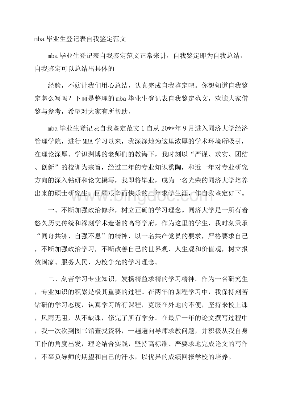 mba毕业生登记表自我鉴定范文Word文档格式.docx_第1页