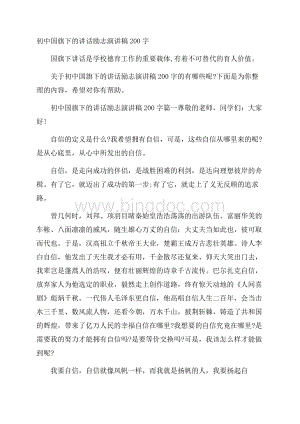 初中国旗下的讲话励志演讲稿200字文档格式.docx