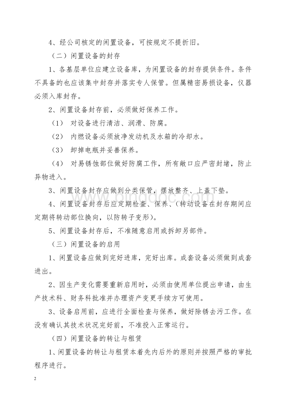 公司闲置设备管理办法Word下载.doc_第2页