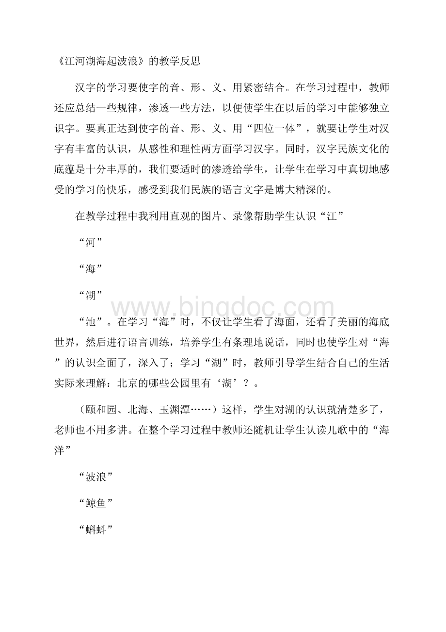 《江河湖海起波浪》的教学反思文档格式.docx_第1页