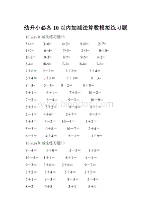 幼升小必备10以内加减法算数模拟练习题.docx