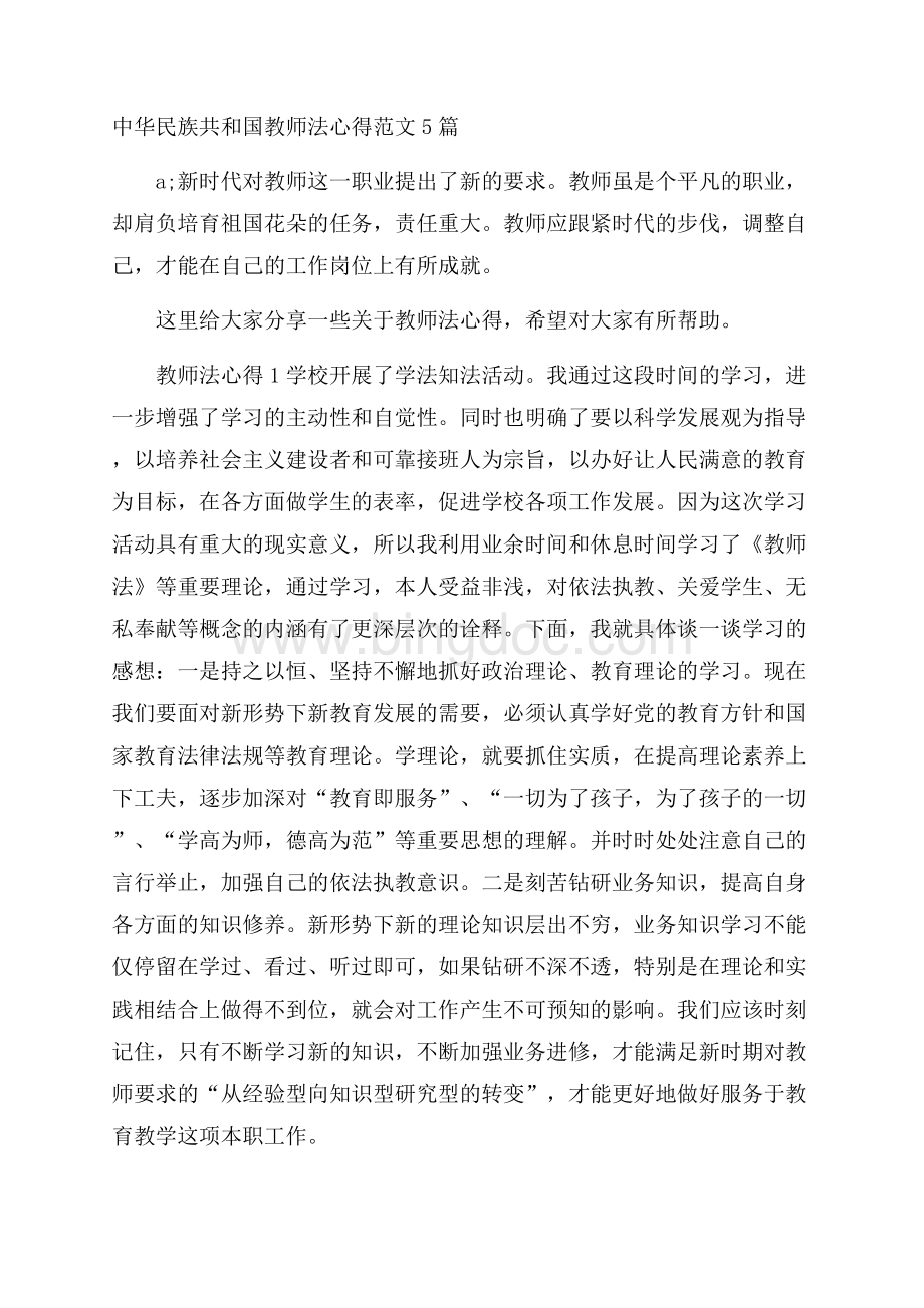 中华民族共和国教师法心得范文5篇.docx_第1页