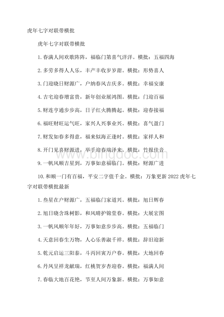 虎年七字对联带横批.docx_第1页