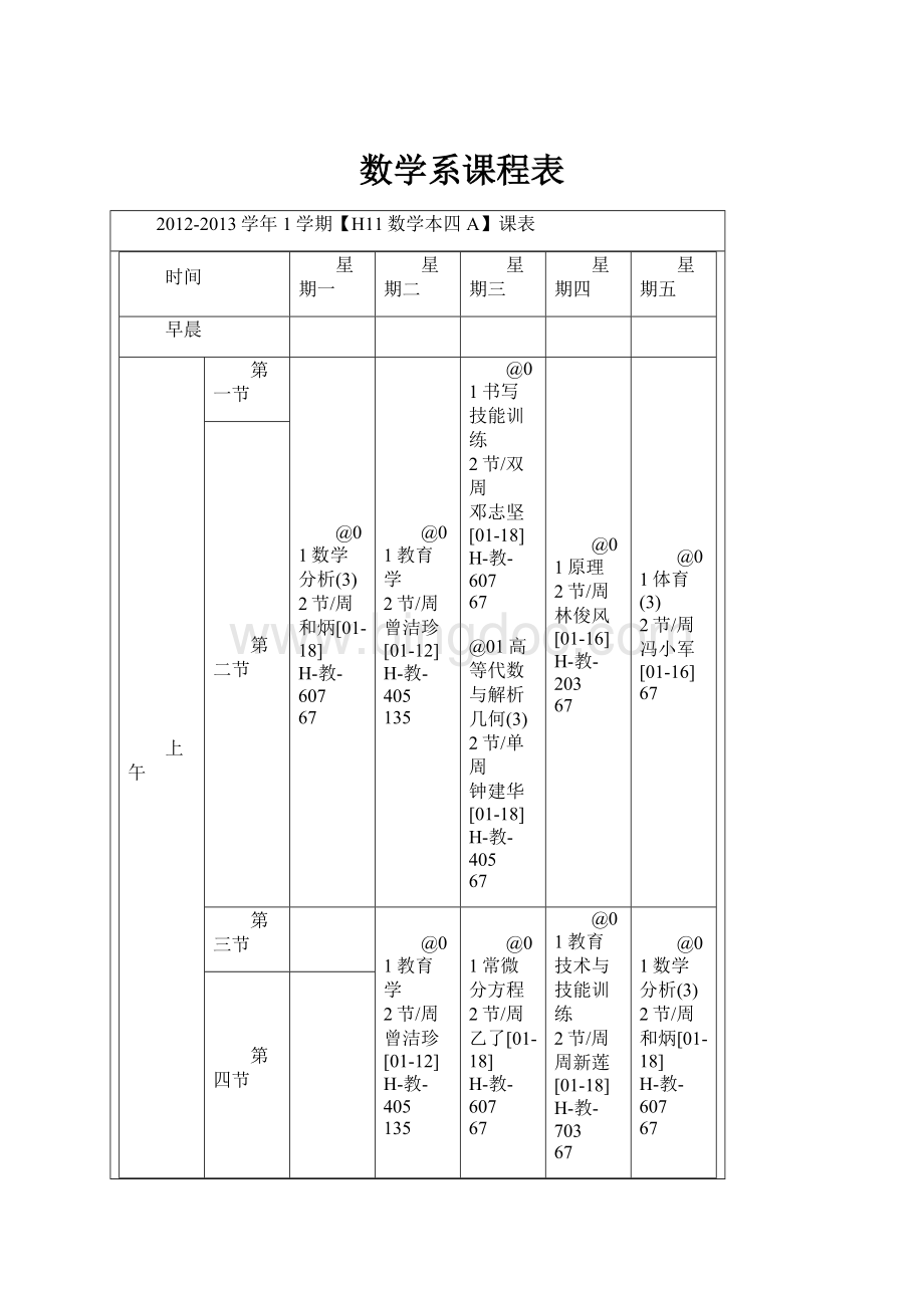 数学系课程表.docx_第1页