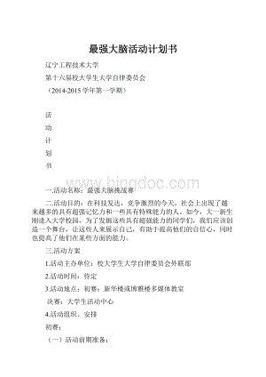 最强大脑活动计划书Word文档格式.docx