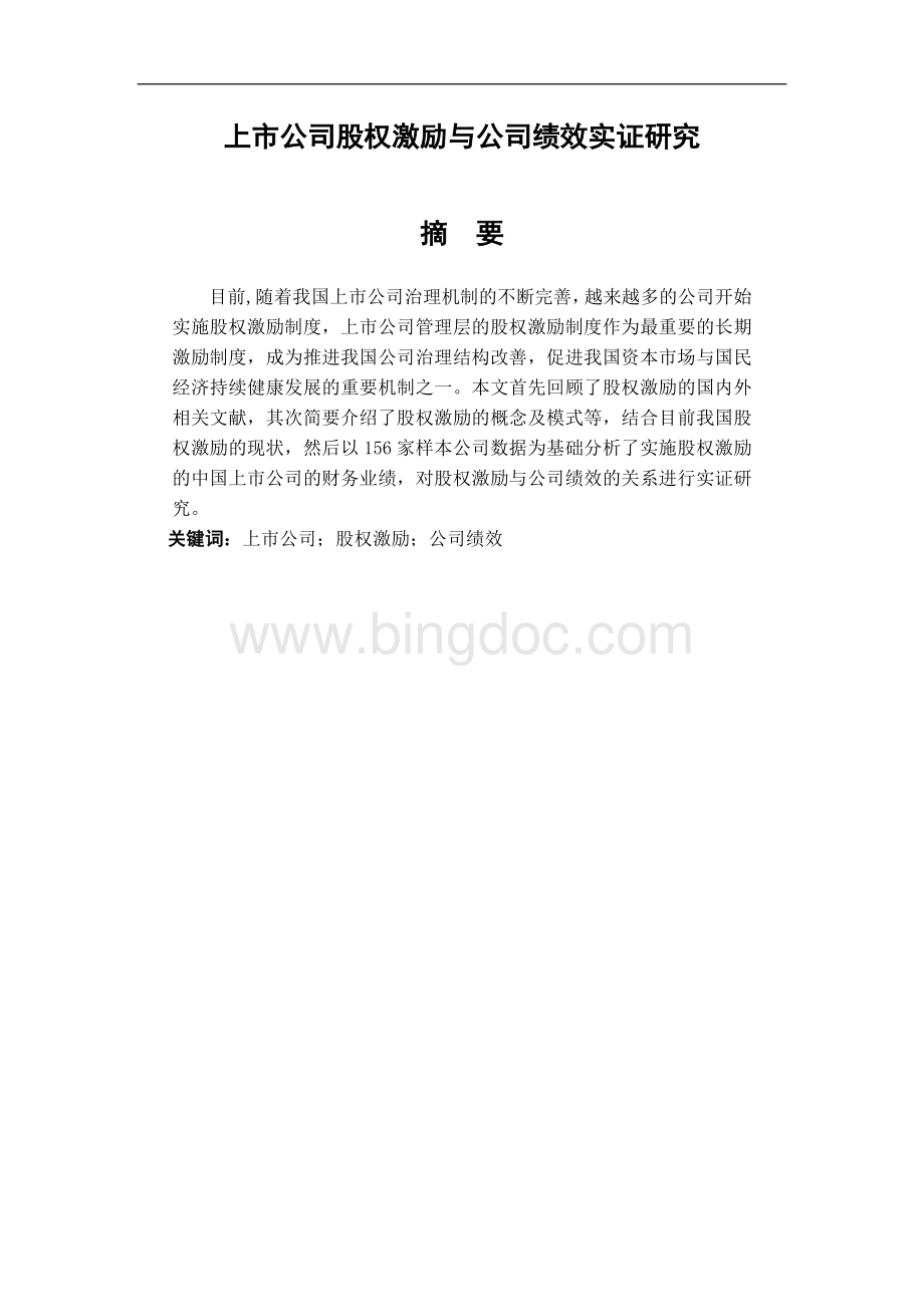 上市公司股权激励与公司绩效实证研究.doc_第1页