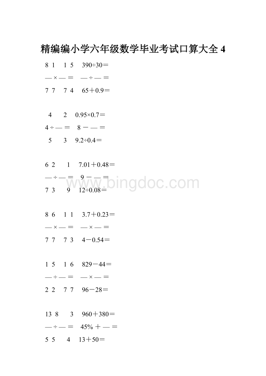 精编编小学六年级数学毕业考试口算大全 4.docx_第1页