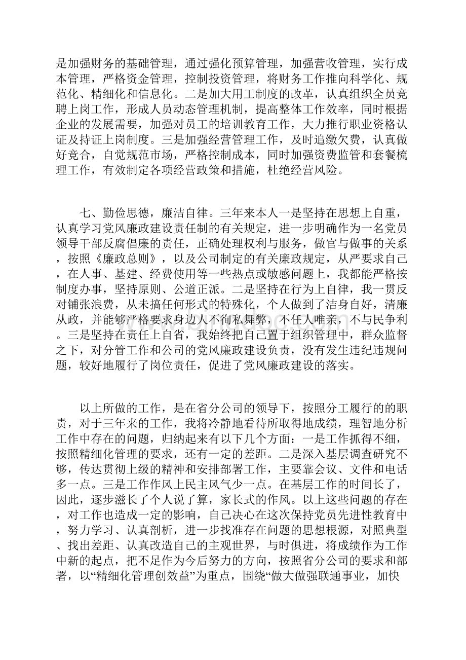 整理电信企业总经理任职期间述职报告三年.docx_第3页
