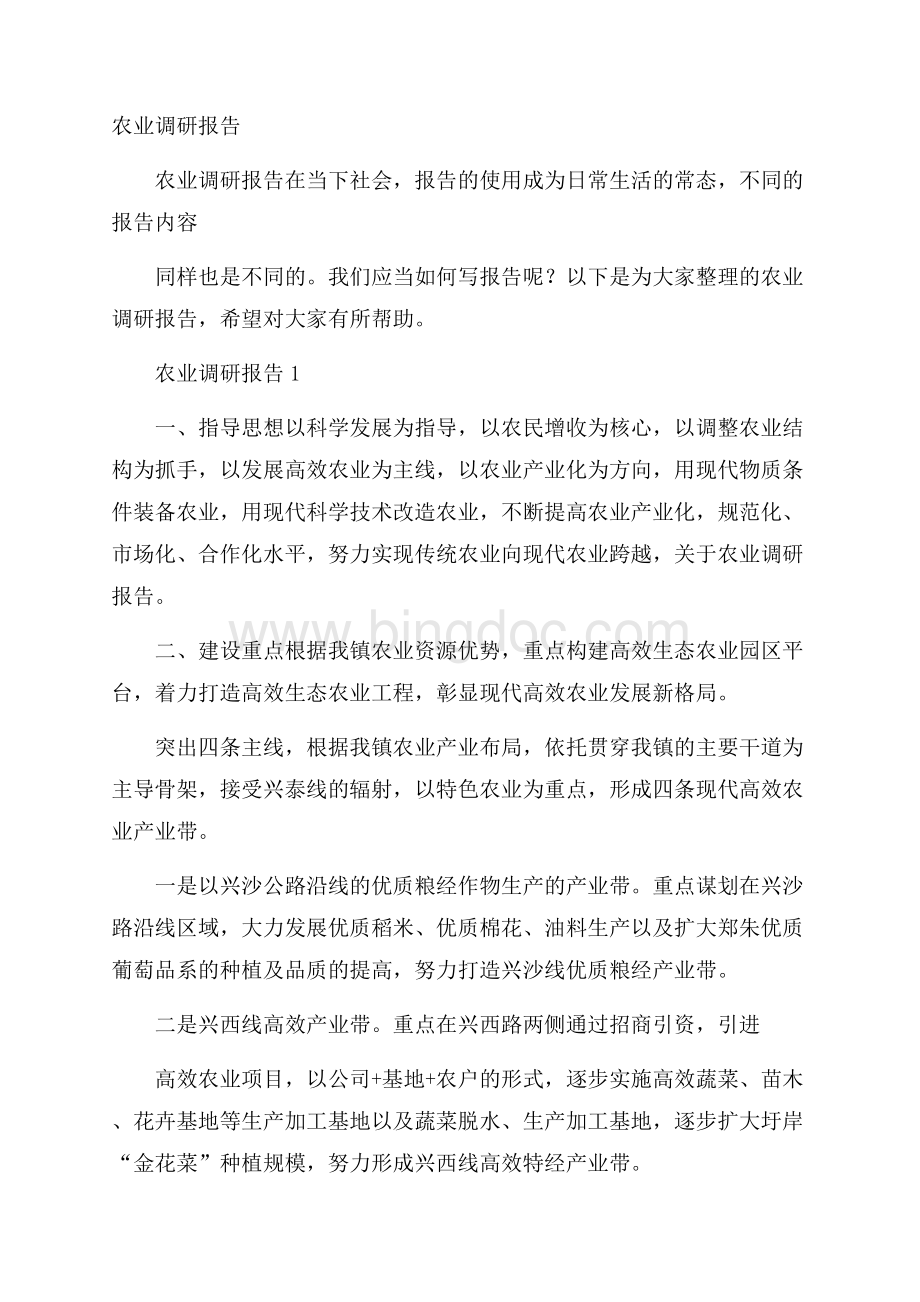 农业调研报告.docx_第1页