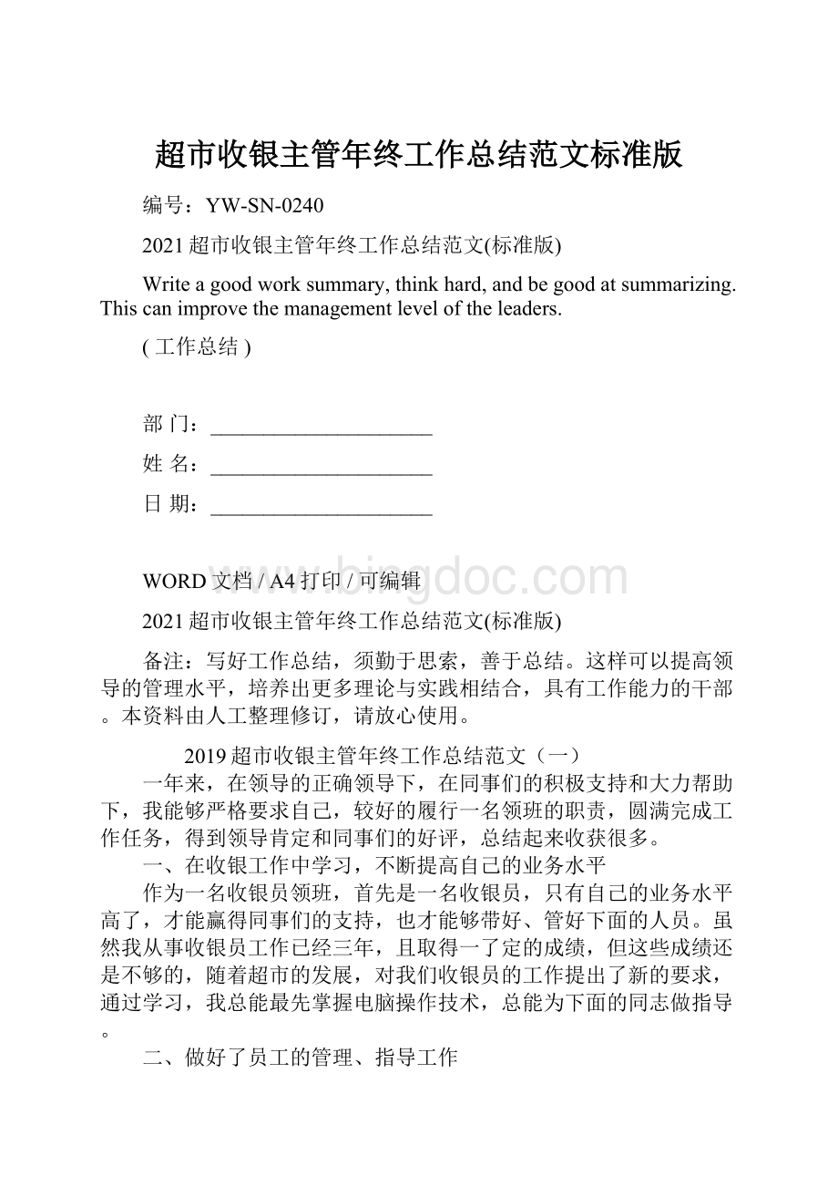 超市收银主管年终工作总结范文标准版Word文档格式.docx