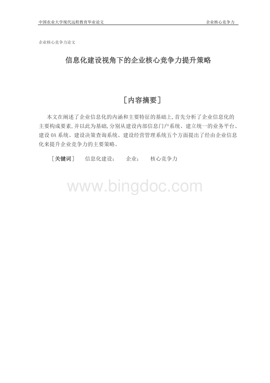 企业核心竞争力论文文档格式.doc_第3页