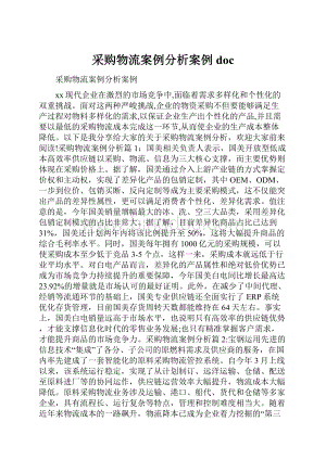 采购物流案例分析案例doc.docx