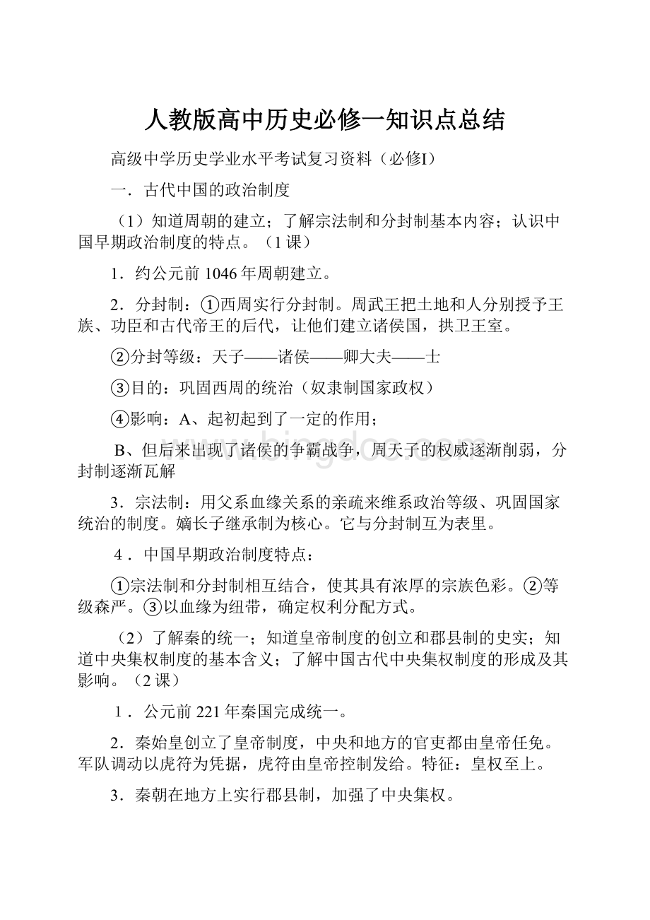 人教版高中历史必修一知识点总结.docx_第1页