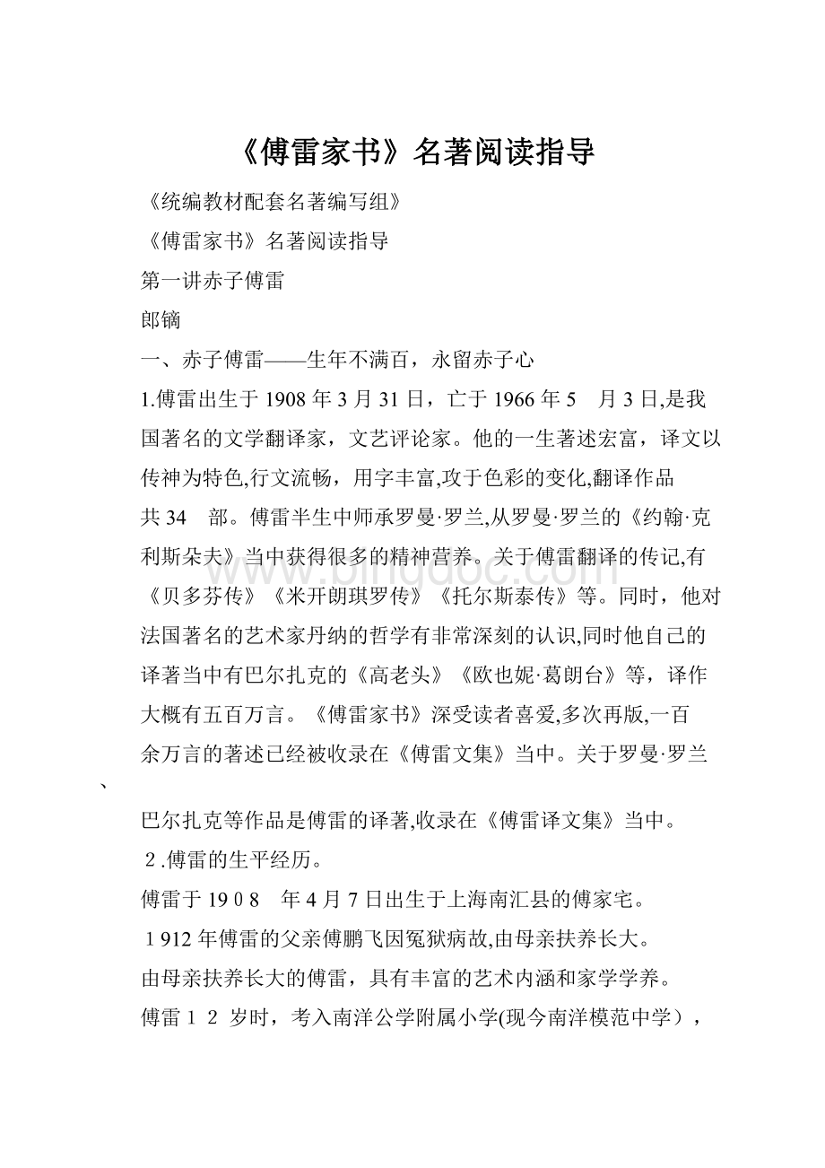 《傅雷家书》名著阅读指导.docx_第1页