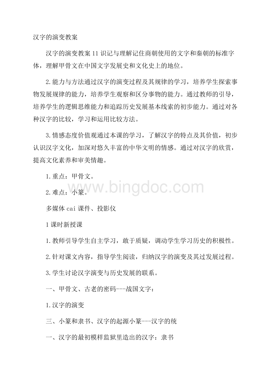 汉字的演变教案.docx_第1页
