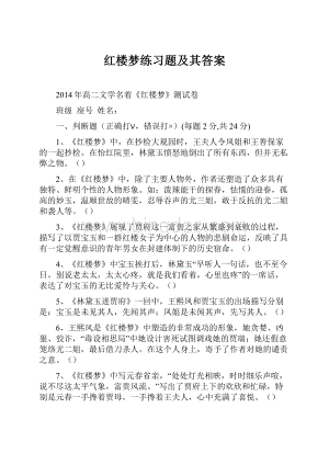 红楼梦练习题及其答案.docx