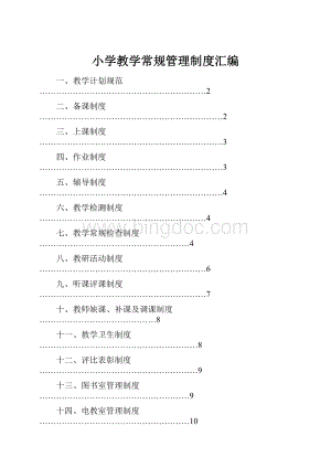 小学教学常规管理制度汇编.docx