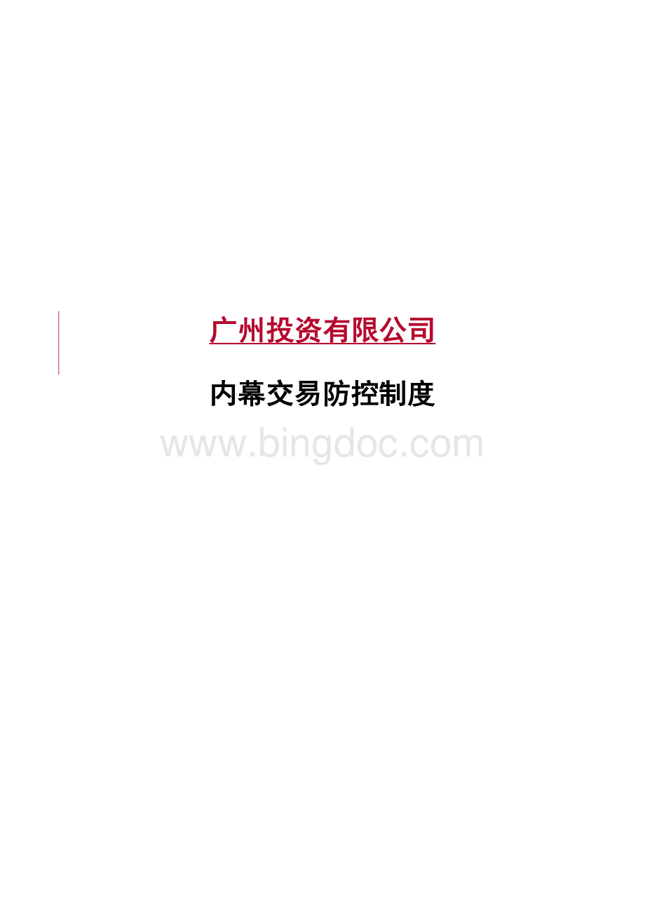 私募基金管理人备案内幕交易防控制度.docx_第1页